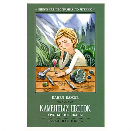Сказки отечественных писателей, книга Каменный цветок: уральские сказы. купить по скидке