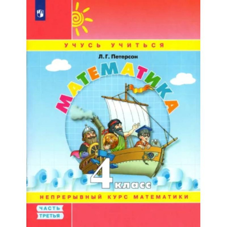 Математика. Алгебра. Геометрия, книга Математика. 4 класс. Учебное пособие. В 3-х частях. Часть 3 купить по скидке