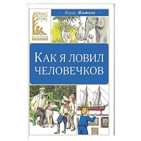 Приключения. Детективы, книга Как я ловил человечков купить по скидке