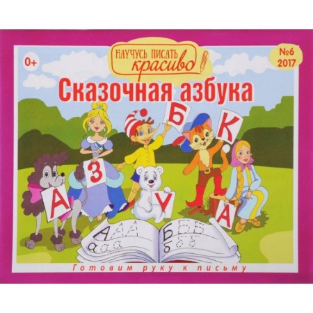 Книги для дошкольников (4-6 лет), книга Сказочная азбука.Вып.6 купить по скидке