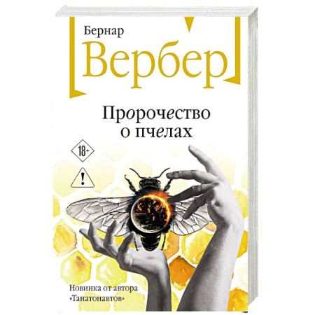 Зарубежная современная проза, книга Пророчество о пчелах купить по скидке