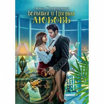 Большая и грязная любовь