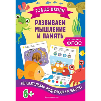 Развиваем мышление и память Развиваем мышление и память