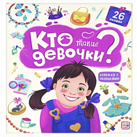 Познавательная литература, книга Книжка с окошками. Кто такие девочки? купить по скидке