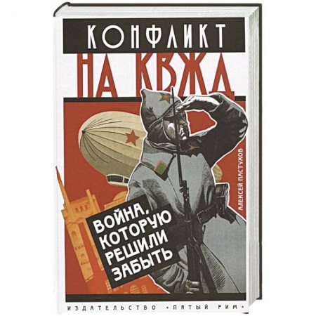 История СССР, книга Конфликт на КВЖД. Война, которую решили забыть купить по скидке