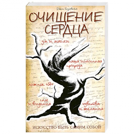 Книги, книга Очищение сердца 3-е издание купить по скидке