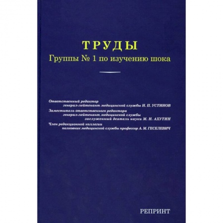 Медицинские энциклопедии и справочники, книга Труды группы № 1 по изучению шока. (репринтное изд.) купить по скидке
