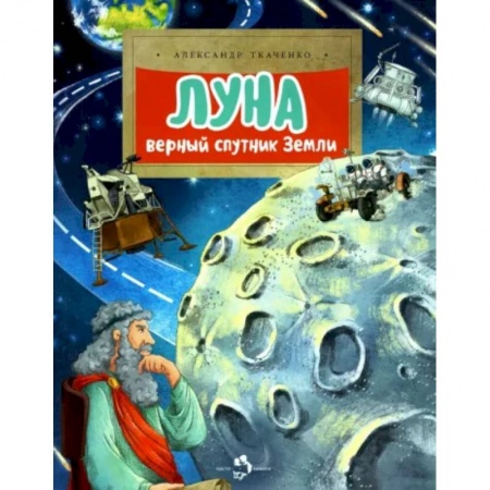 Человек. Земля. Вселенная, книга Луна. Верный спутник Земли купить по скидке