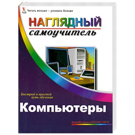 Книги, книга Компьютеры. Наглядный самоучитель купить по скидке