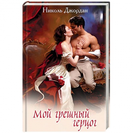 Зарубежный любовный роман, книга Мой грешный герцог купить по скидке