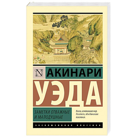 Зарубежная классика, книга Заметки отважные и малодушные купить по скидке