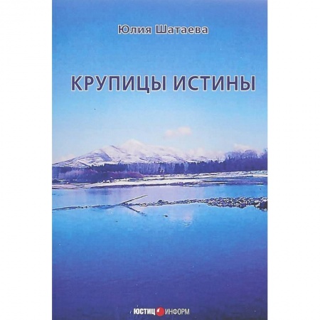 Естествознание. История естественных наук, книга Крупицы истины купить по скидке