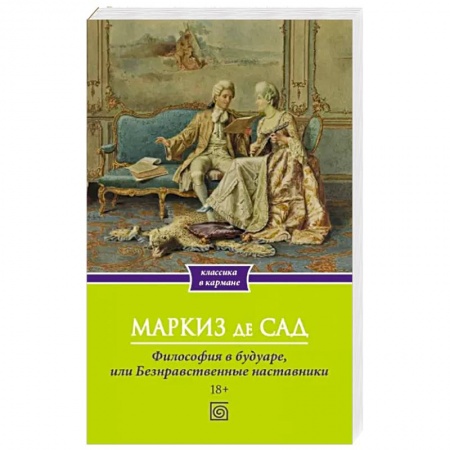 Зарубежная классика, книга Философия в будуаре, или Безнравственные наставники купить по скидке