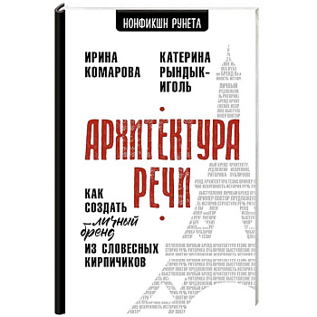 Архитектура речи. Как создать личный бренд из словесных кирпичиков