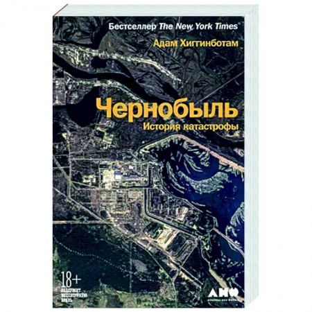 СССР в 1985 - 1991 гг., книга Чернобыль: История катастрофы купить по скидке