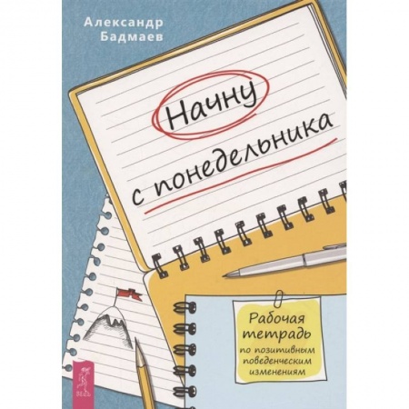 Психология, книга Начну с понедельника. Рабочая тетрадь по позитивным поведенческим изменениям купить по скидке