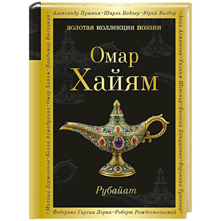 Зарубежная поэзия, книга Рубайат купить по скидке