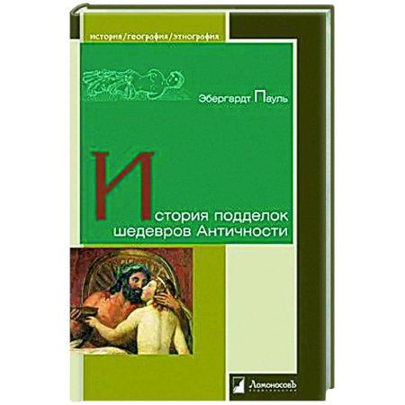 Всеобщая история искусств, книга История подделок шедевров Античности купить по скидке