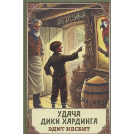 Повести и рассказы о детях, книга Удача Дики Хардинга купить по скидке