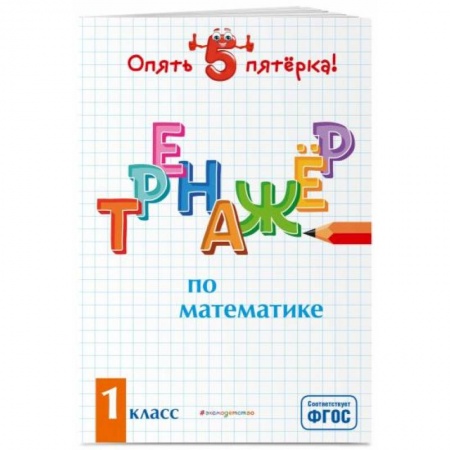 Математика. Алгебра. Геометрия, книга Тренажер по математике. 1 класс купить по скидке