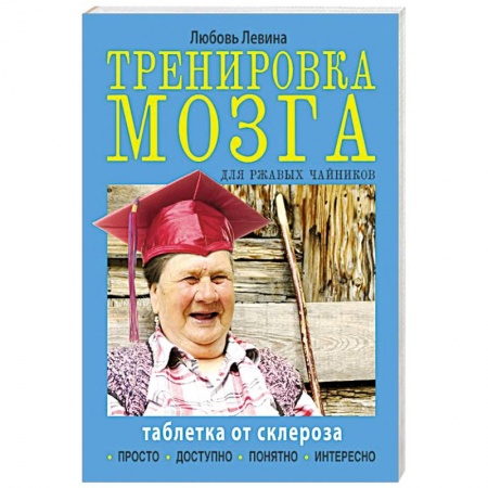 Книги, книга Тренировка мозга для ржавых чайников купить по скидке