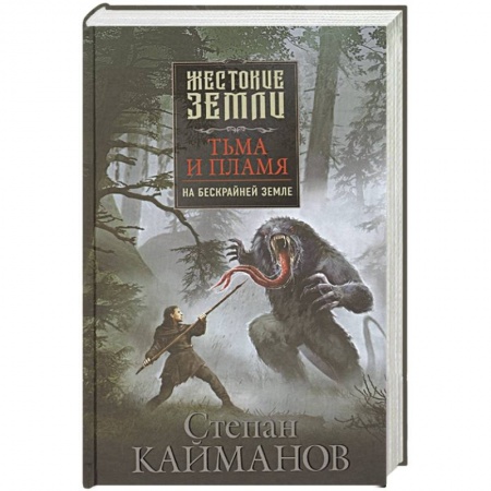 Русская фантастика, книга Тьма и пламя. На бескрайней земле купить по скидке