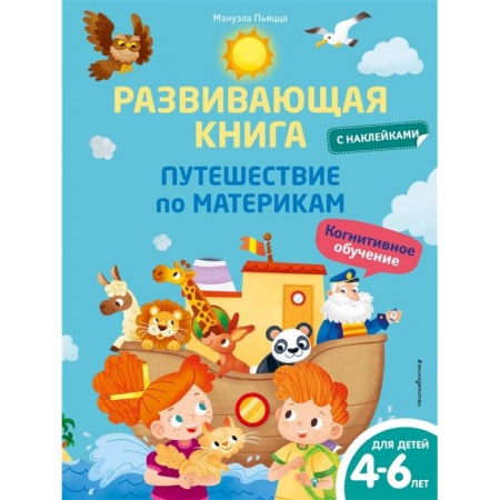 Книжки с наклейками, книга Развивающая книга с наклейками. Путешествие по материкам купить по скидке