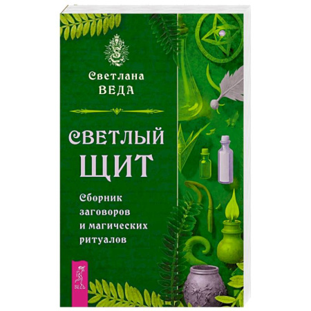 Заговоры, заклинания, книга Светлый щит. Сборник заговоров и магических ритуалов купить по скидке