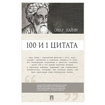 Философия, книга 100 и 1 цитата.Омар Хайям купить по скидке