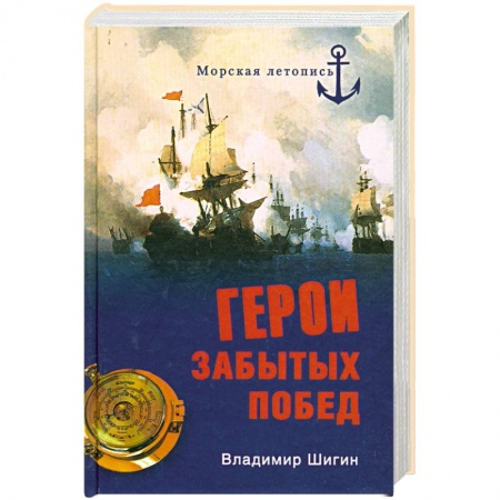 Книги, книга Герои забытых побед купить по скидке