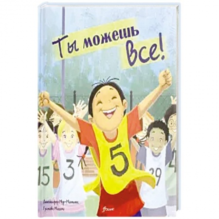 Повести и рассказы о детях, книга Ты можешь все! Сказка. купить по скидке
