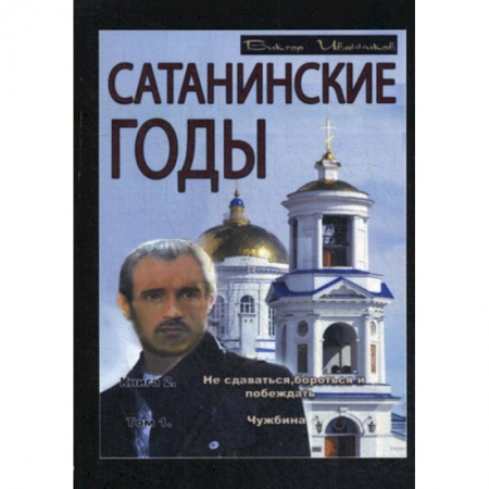 Русская современная проза, книга Сатанинские годы купить по скидке