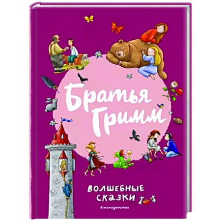 Сказки зарубежных писателей, книга Братья Гримм. Волшебные сказки купить по скидке