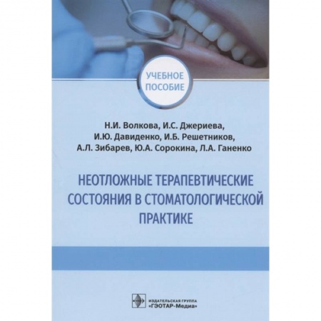Терапия. Пульмонология, книга Неотложные терапевтические состояния в стоматологической практике купить по скидке
