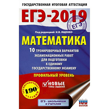 ЕГЭ-2019. Математика (60х90/16) 10 тренировочных вариантов экзаменационных работ для подготовки к единому государственному экзамену. Профильный уровень