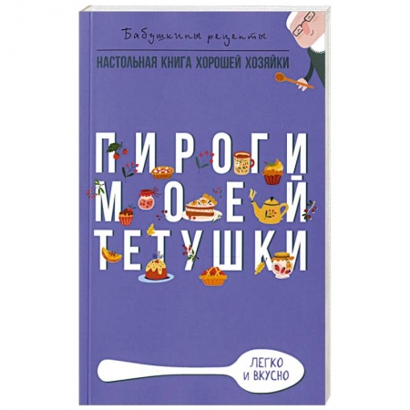 Выпечка, десерты, книга Пироги моей тетушки купить по скидке