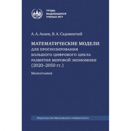 Экономический анализ, оценка и планирование, книга Математические модели для прогнозирования большого цифрового цикла развития мировой экономики (2020–2050 гг.). Монография купить по скидке