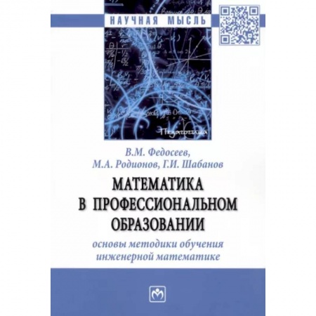 Математика, книга Математика в профессиональном образовании. Основы методики обучения инженерной математике. Монография купить по скидке