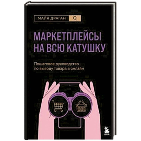 Торговля. Продажи, книга Маркетплейсы на всю катушку. Пошаговое руководство по выводу товара в онлайн купить по скидке
