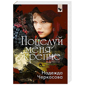 Поцелуй меня крепче Поцелуй меня крепче