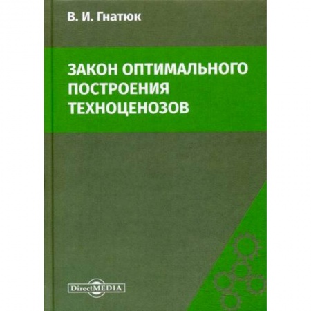 Технические науки в целом, книга Закон оптимального построения техноценозов купить по скидке