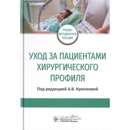 Здоровье, медицинская литература, книга Уход за пациентами хирургического профиля купить по скидке