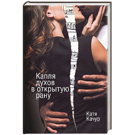 Отечественный любовный роман, книга Капля духов в открытую рану купить по скидке