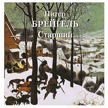 Питер Брейгель  Старший