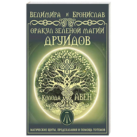 Гадание по картам Таро, книга Оракул Зеленой магии друидов: магические щиты, предсказания и помощь тотемов. Колода Авен купить по скидке