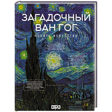 Зарубежные художники, книга Загадочный Ван Гог купить по скидке