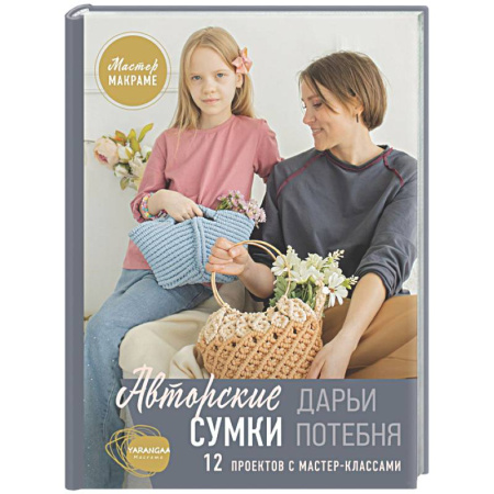 Макраме. Бисероплетение, книга Мастер макраме. Авторские сумки: 12 проектов с мастер-классами купить по скидке