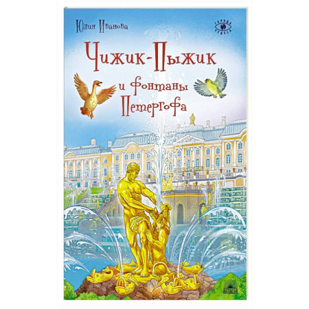 Книги для дошкольников (4-6 лет), книга Чижик-Пыжик и фонтаны Петергофа купить по скидке