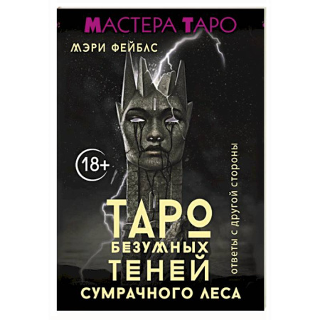 Гадание по картам Таро, книга Таро Безумных теней сумрачного леса. Ответы с другой стороны купить по скидке