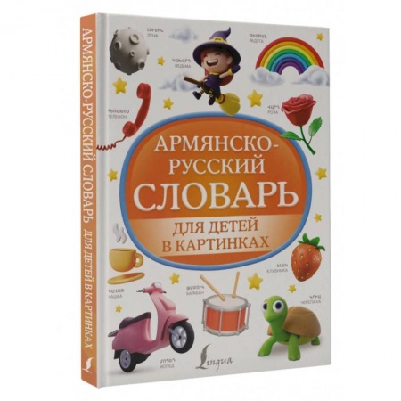 Учебники, самоучители, пособия, книга Армянско-русский словарь для детей в картинках купить по скидке